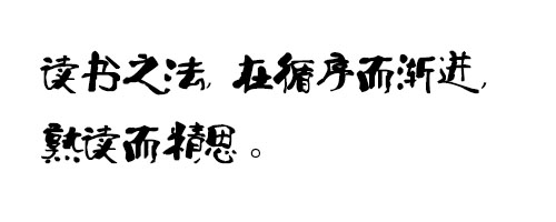 叶根友毛笔特色简体字体ttf格式