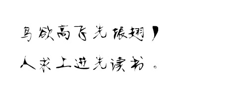 时装徐静蕾字体ttf格式