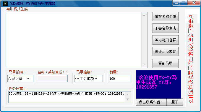 <em>YY马甲格式大全</em>|雅轩YY马甲生成器1.0 绿色免