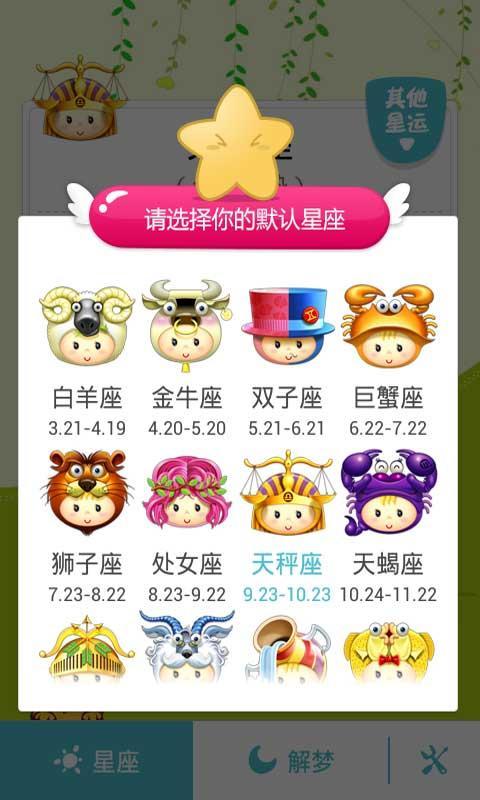 星座运势查询(天天星座)2.2.1 官网最新版-生活