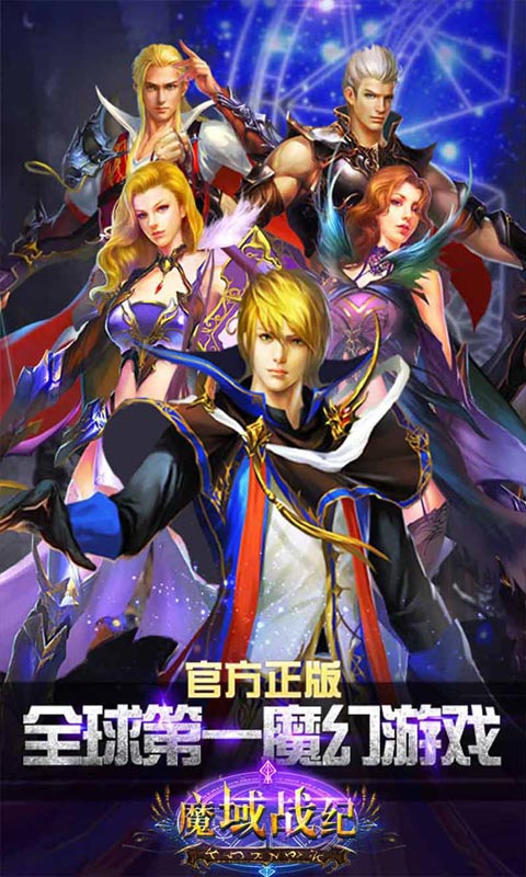 魔域战纪手游1.18 官网最新版-角色冒险