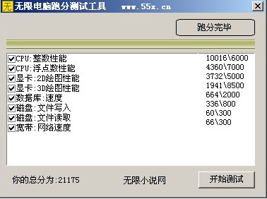 无限电脑跑分测试软件|无限电脑跑分测试工具