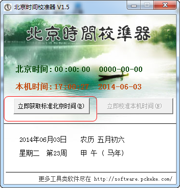 克克北京时间校准器1.5 官方版-时钟日历