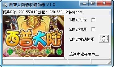 4399西普大陆修改器|西普大陆修改辅助器1.0 