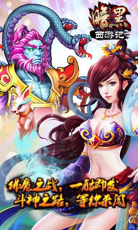 暗黑西游记2.2 官网安卓最新版-角色冒险