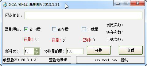 百度网盘洗刷刷软件|XC百度网盘洗刷刷2.0 绿
