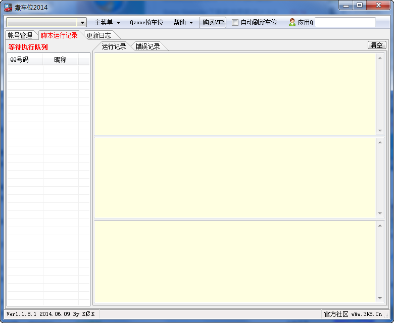 煮车位2014(qq空间抢车位辅助)1.1.8.1 绿色版