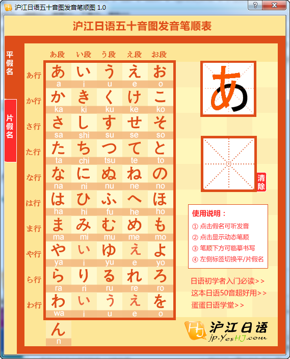 沪江日语五十音图发音笔顺图1.0 绿色版