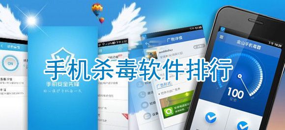 手机杀毒软件哪个最好用_手机杀毒软件排行
