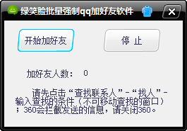 绿笑脸批量强制QQ加好友软件1.0 绿色免费版