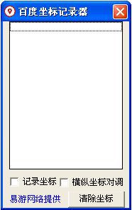 百度地图坐标定位工具(百度地图坐标记录器)1