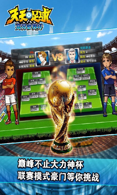 天天足球-实况世界杯0.92.0.0 官网最新版-体育