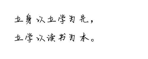 徐金如硬笔行楷字体ttf格式