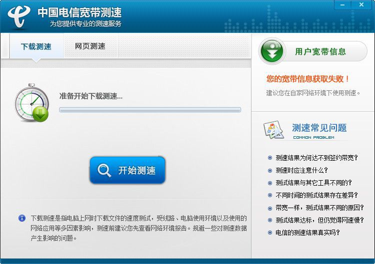 中国电信宽带测速器2.5.1.2 绿色免费版-网络相