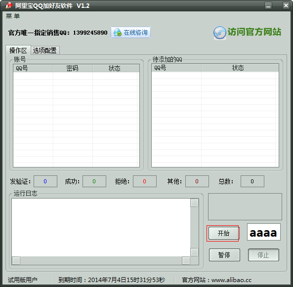QQ批量加好友工具|阿里宝QQ加好友软件1.2 绿