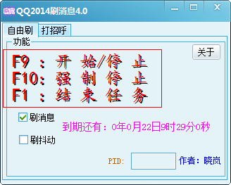 晓岚QQ2014刷消息软件4.0 绿色免费版