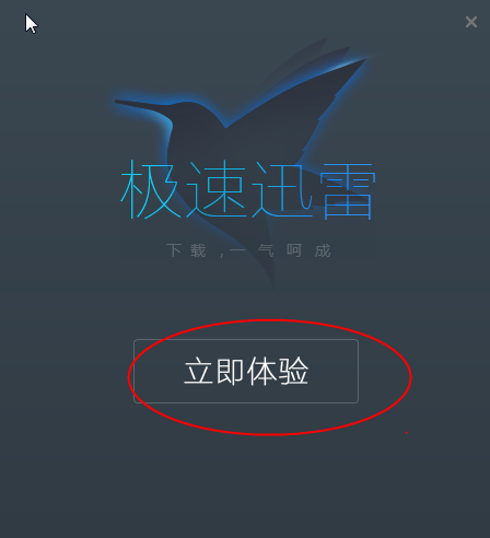 极速版迅雷(破解离线下载)1.0.11.112 优化精简
