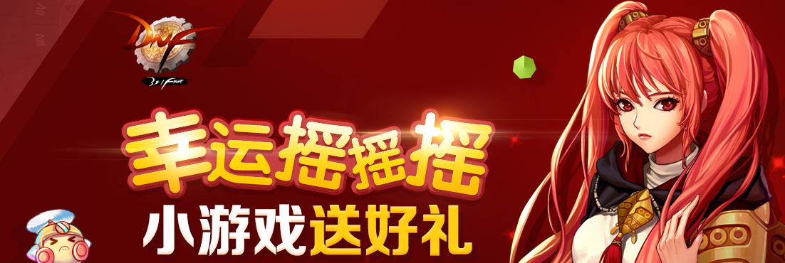 dnf幸运摇摇摇小游戏送好礼 得闪耀的希望之邀