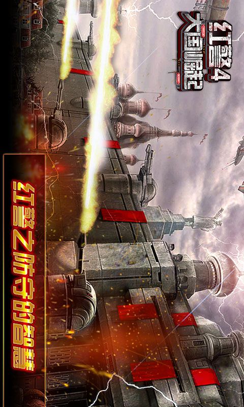 红警4大国崛起电脑版(红警4大国崛起pc版)4.3