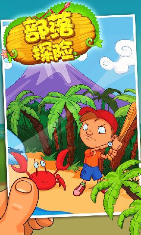 部落探险内购破解版1.913 安卓版-角色冒险