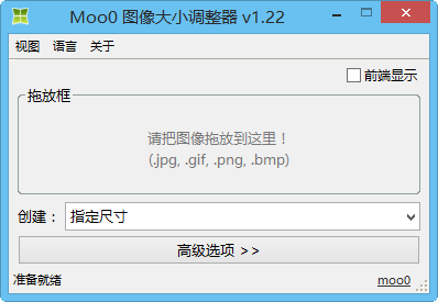 图片大小修改器|Moo0图像大小调整器1.22 中文