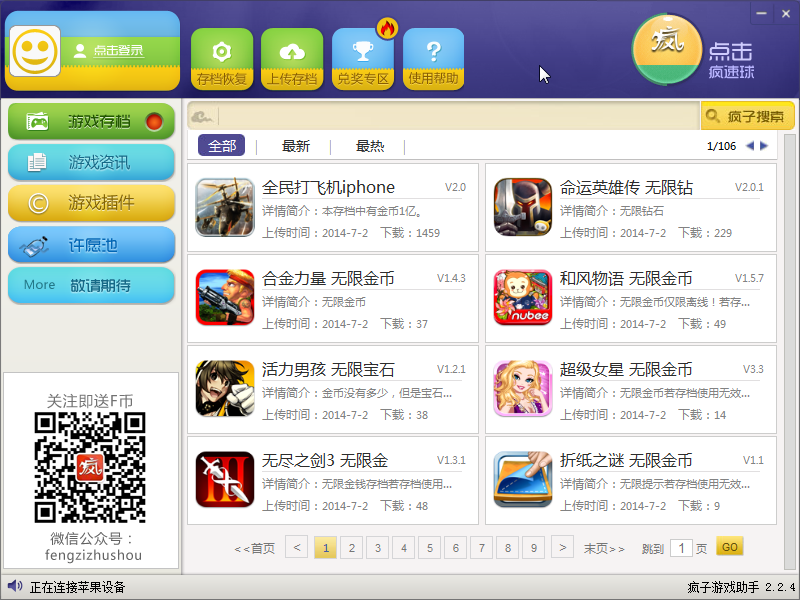 疯子游戏助手2.2.4 绿色免费版