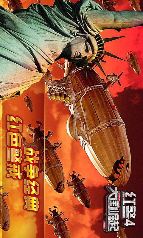 红警4大国崛起破解版4.4.0 安卓版-策略游戏