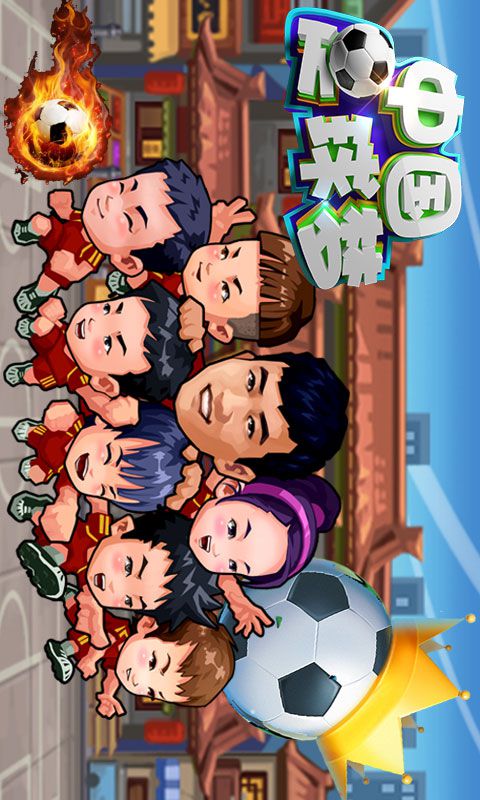 中国足球梦1.0.1 官网最新版-体育竞速