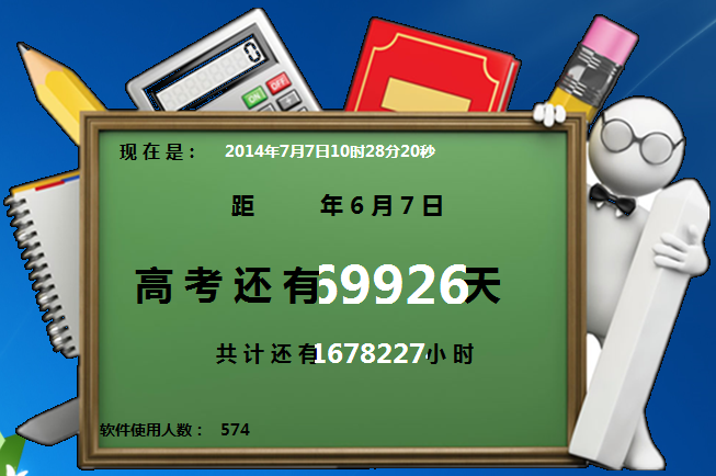 高考倒计时桌面软件|古月高考倒计时软件2.3 绿