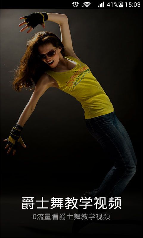 爵士舞教学视频3.2.1 安卓最新版-学习办公