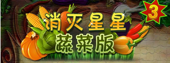 消灭星星蔬菜手机版下载|消灭星星蔬菜破解版