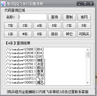 噬月qq飞车代码查询器1.0 绿色免费版