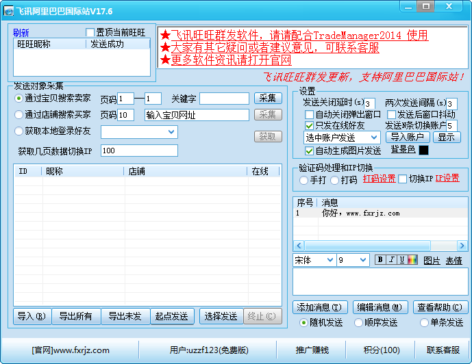旺旺群发软件免费版|飞讯旺旺营销软件17.6 官