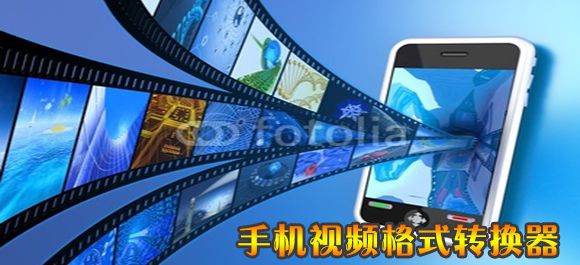 手机视频格式转换器哪个好_安卓手机视频转换器