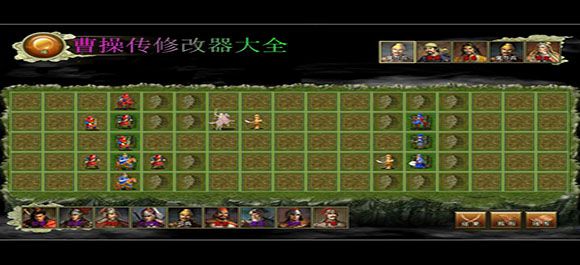 曹操传修改器_曹操传攻略_曹操传万能调试器