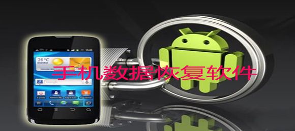 手机数据恢复软件哪个好_手机数据恢复软件怎