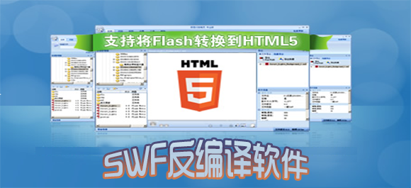 SWF反编译软件_Flash反编译工具_swf反编译