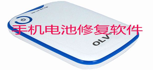 手机电池修复软件有用吗_手机电池修复方法