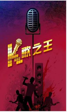 k歌之王软件1.1 安卓最新版-影音图像