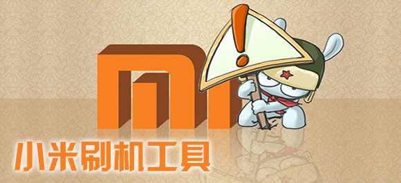 小米刷机工具_小米刷机包下载_MIUI刷机软件