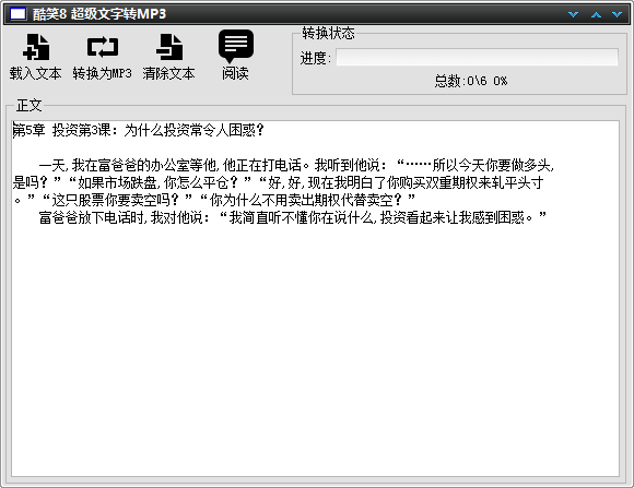 文字转换语音软件|酷笑8超级文字转MP3工具1