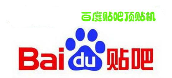 贴吧顶贴机_贴吧发帖机