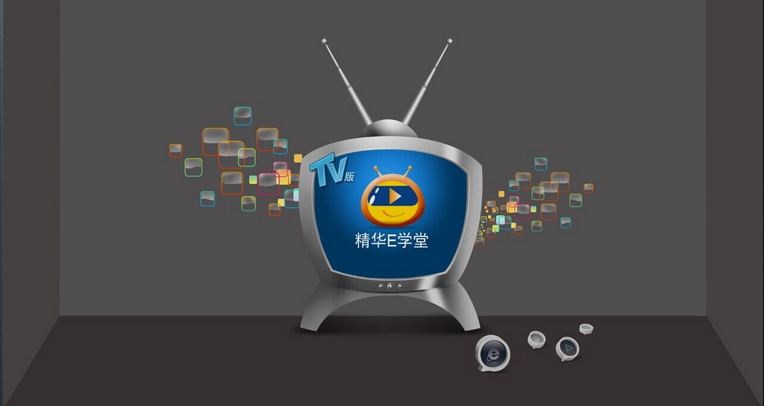 精华e学堂tv版1.0 官网最新版-学习办公