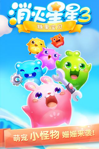 消灭星星3糖果宝贝内购破解版下载|消灭星星3