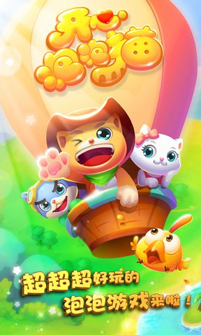开心泡泡猫电脑版下载|开心泡泡猫电脑版2.5.5