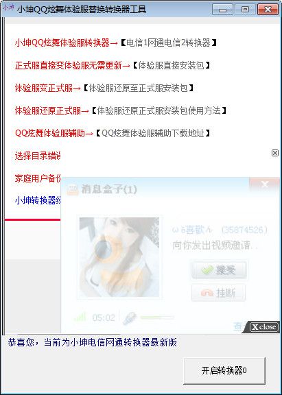 qq炫舞体验服转换器官方下载|小坤QQ炫舞体验