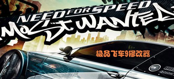 极品飞车9mod_极品飞车9修改器