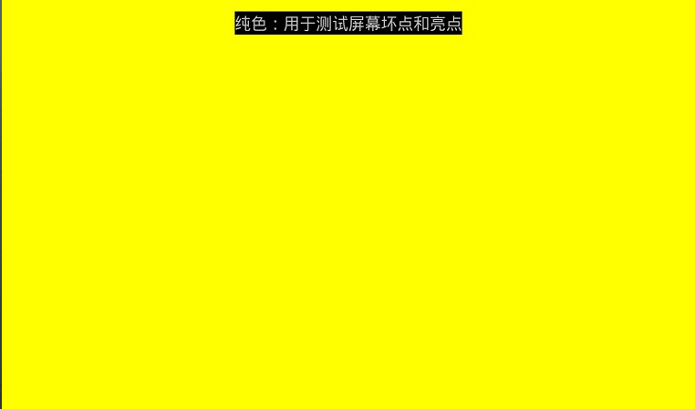 电视屏幕坏点检测工具1.0 安卓最新版-影音图像