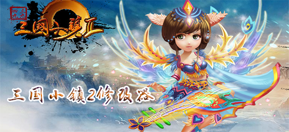 三国小镇2修改器_4399三国小镇2辅助_三国小