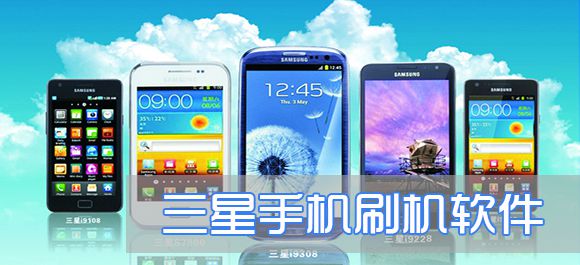 三星手机刷机软件_三星刷机软件哪个好